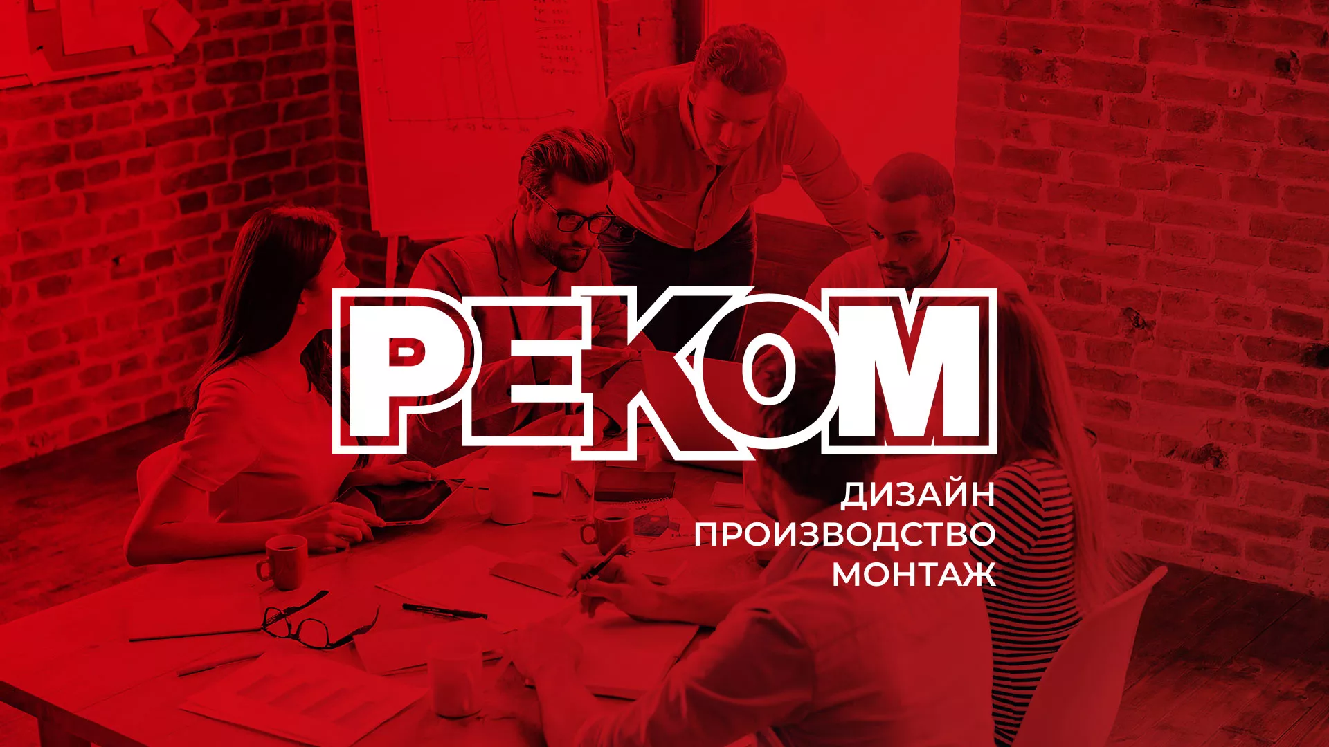 Редизайн сайта в Киржаче для рекламно-производственной компании «РЕКОМ»