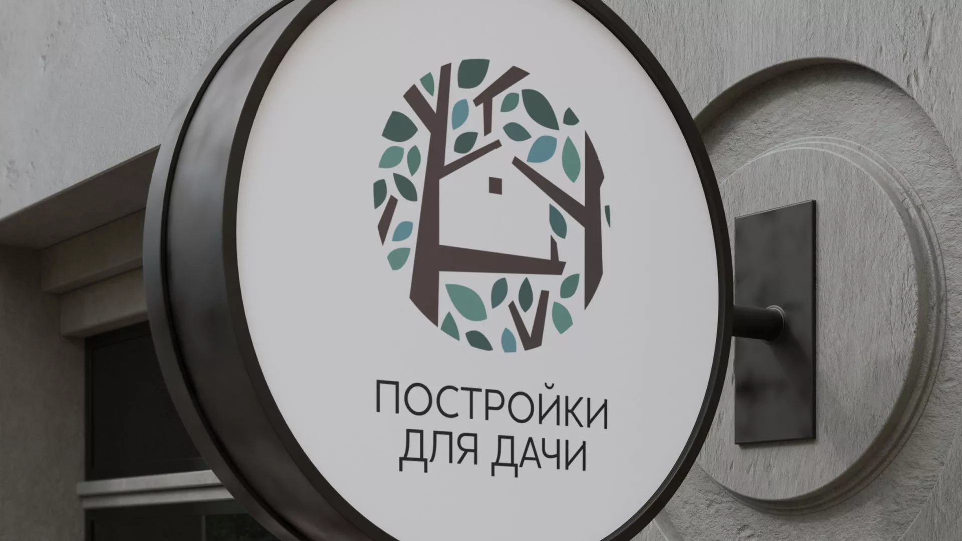 Создание логотипа компании «Постройки для дачи» в Киржаче