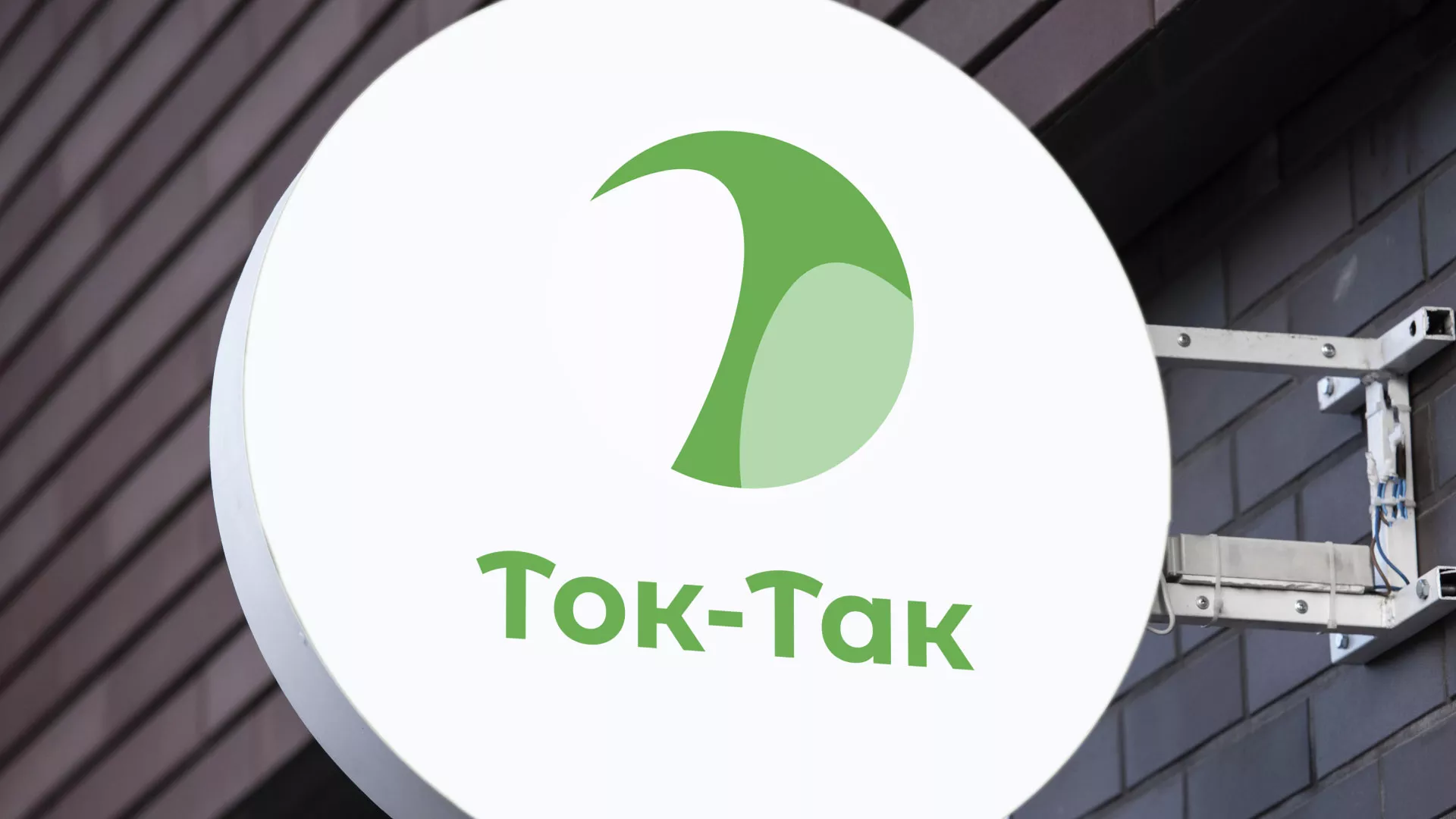 Разработка логотипа аутсорсинговой компании «Ток-Так» в Киржаче