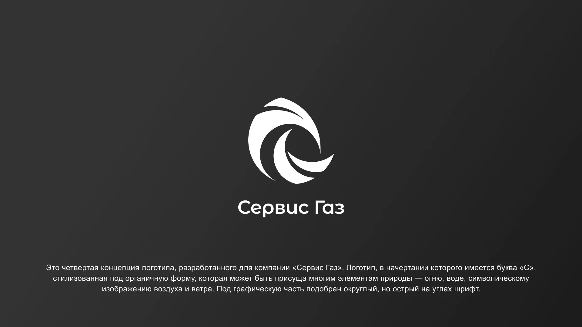 Создание логотипа газовой компании «Сервис Газ» в Киржаче