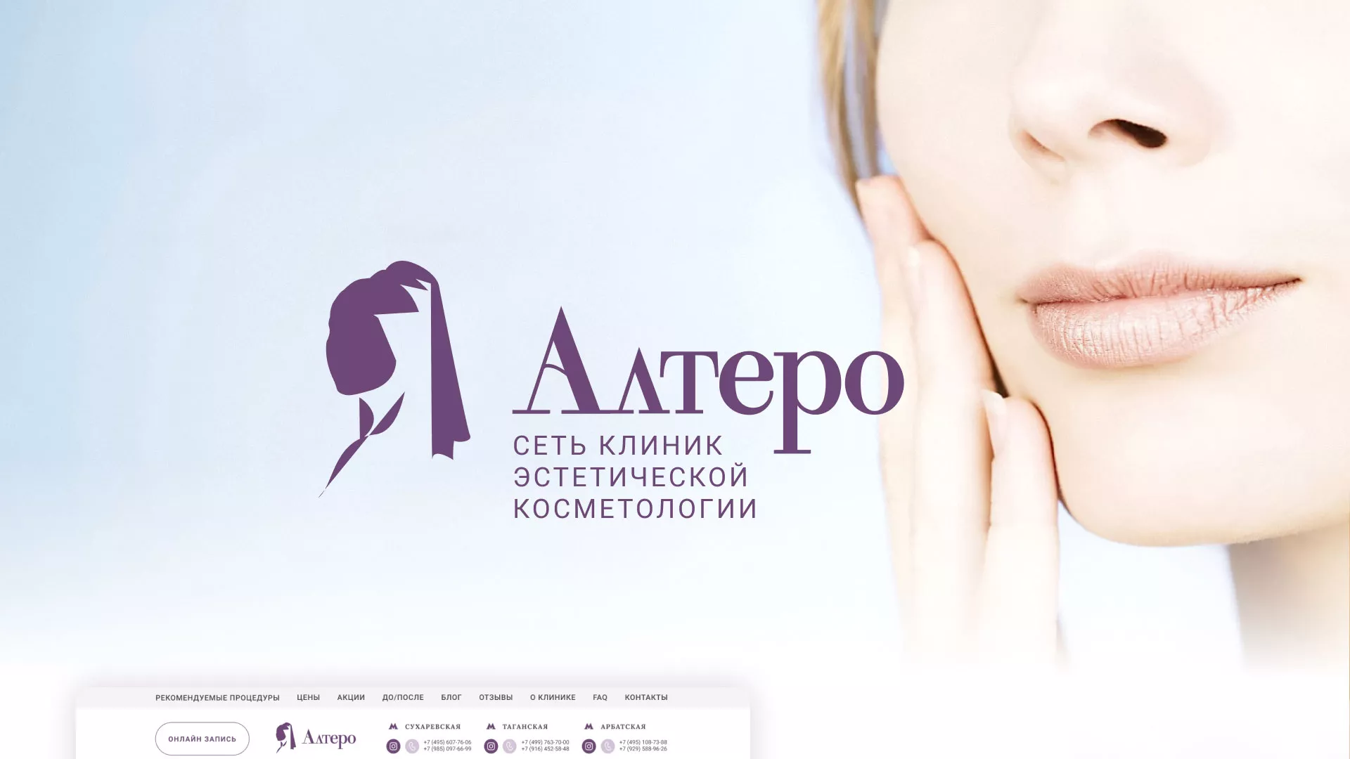 Создание сайта сети клиник эстетической косметологии «Алтеро» в Киржаче