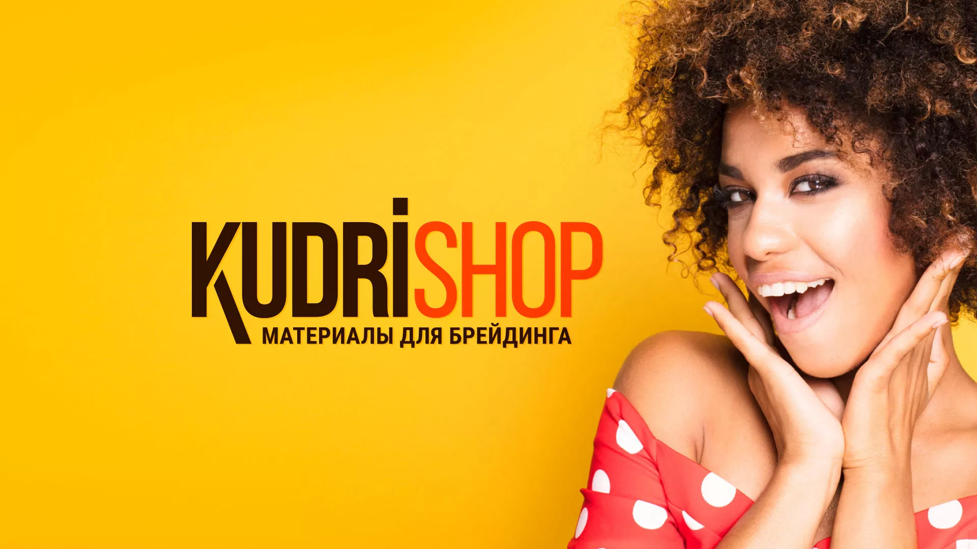 Создание интернет-магазина «КудриШоп» в Киржаче