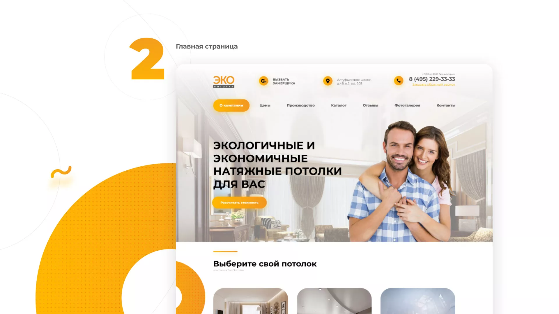 Разработка сайта по натяжным потолкам «Эко Потолки» в Киржаче