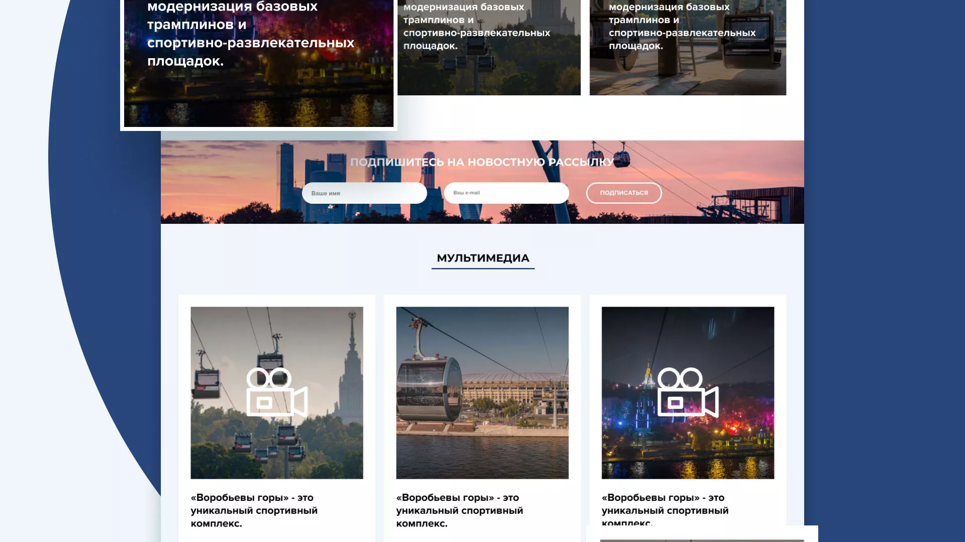 Разработка сайта в Киржаче для спортивно-развлекательного комплекса «Воробьёвы горы»