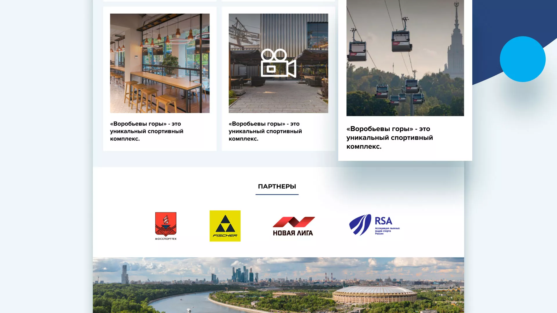 Разработка сайта в Киржаче для спортивно-развлекательного комплекса «Воробьёвы горы»