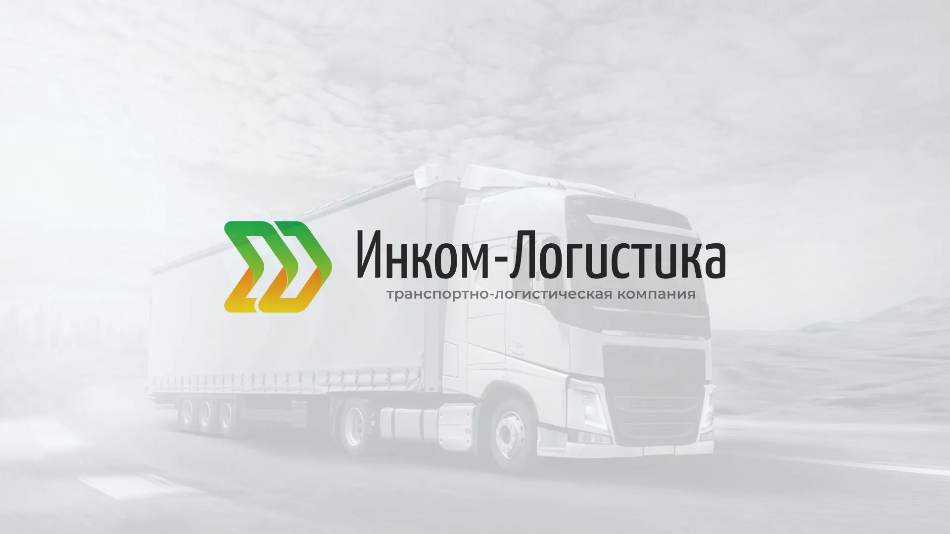 Разработка логотипа и сайта компании «Инком-Логистика» в Киржаче