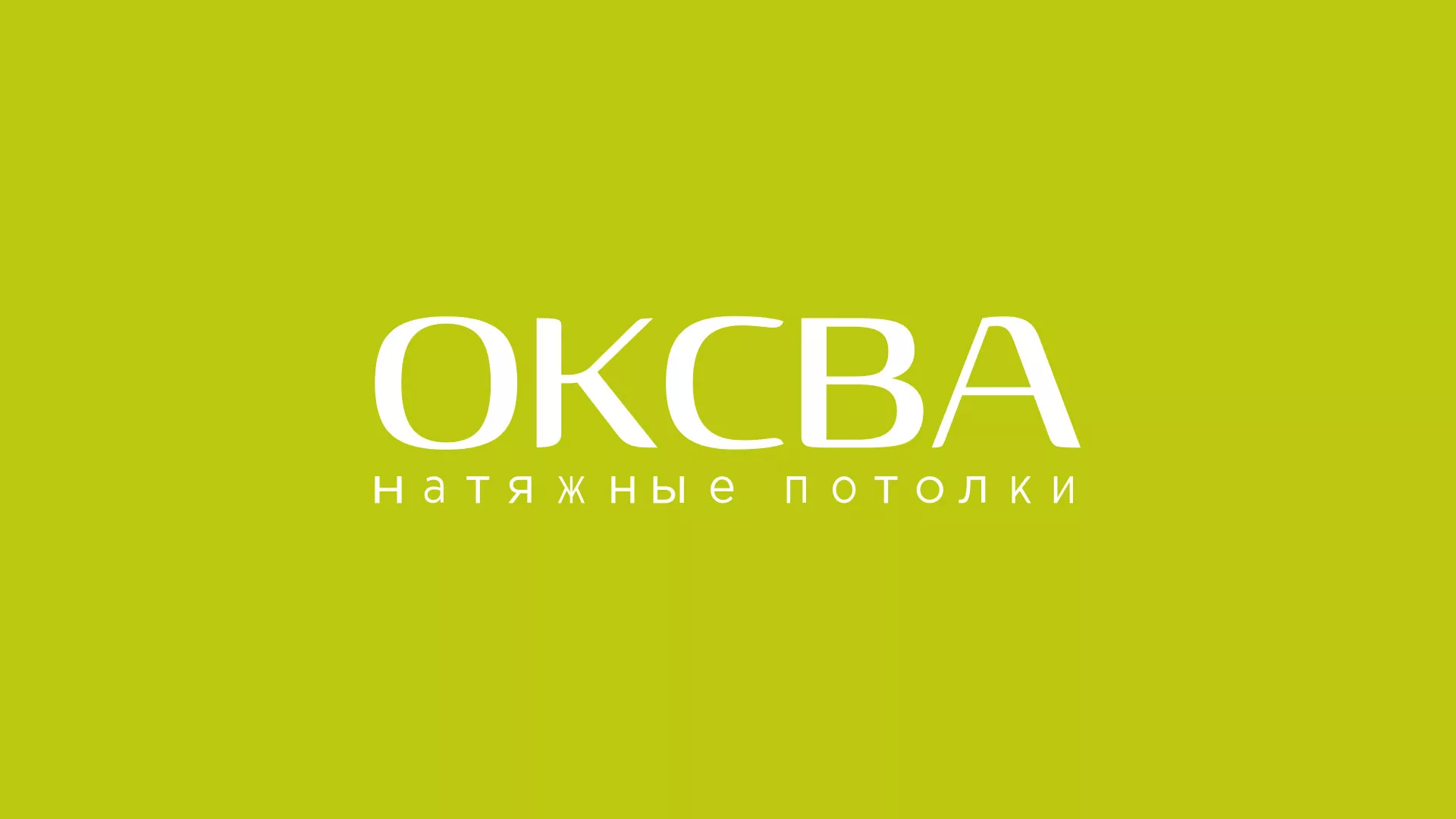 Создание сайта по продаже натяжных потолков для компании «ОКСВА» в Киржаче