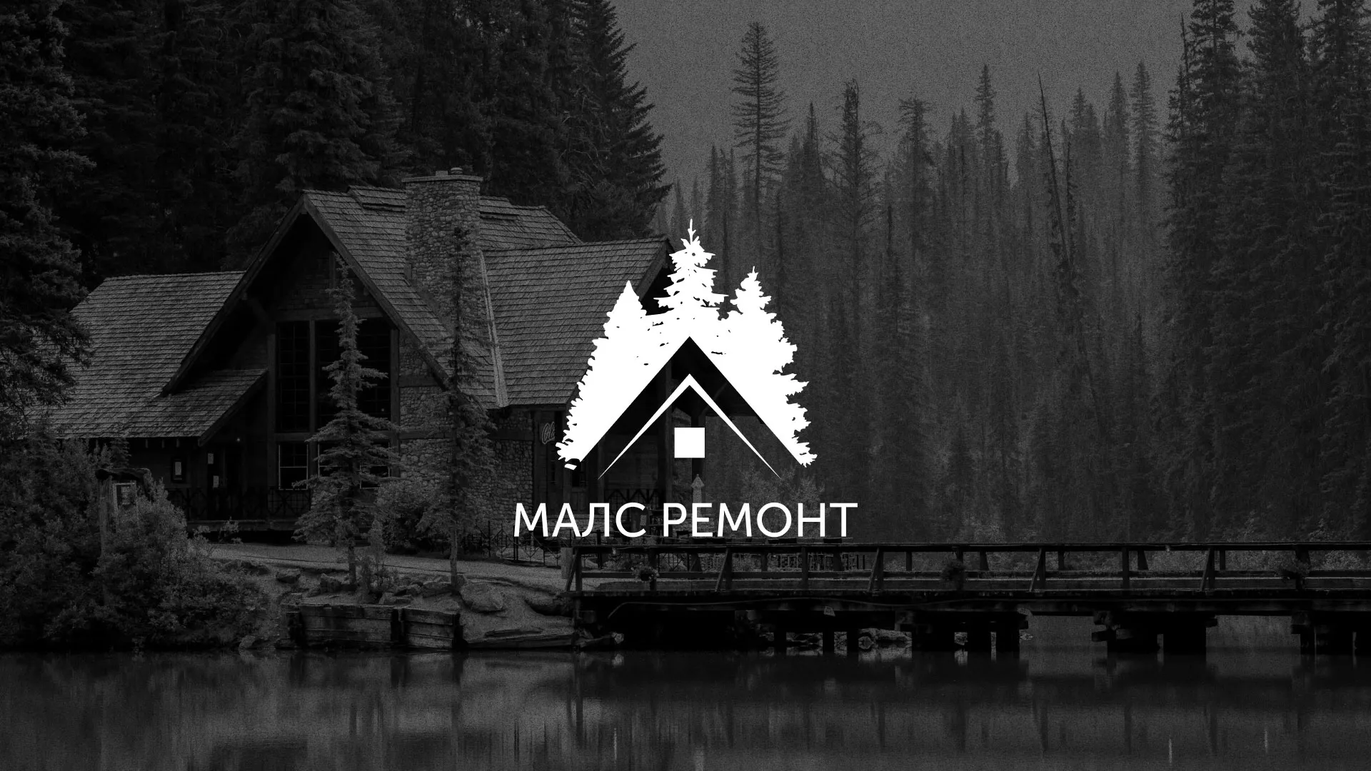 Разработка логотипа для компании «МАЛС РЕМОНТ» в Киржаче