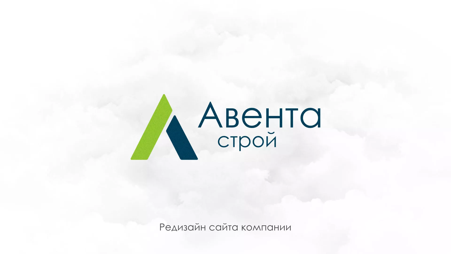 Редизайн сайта компании «Авента Строй» в Киржаче