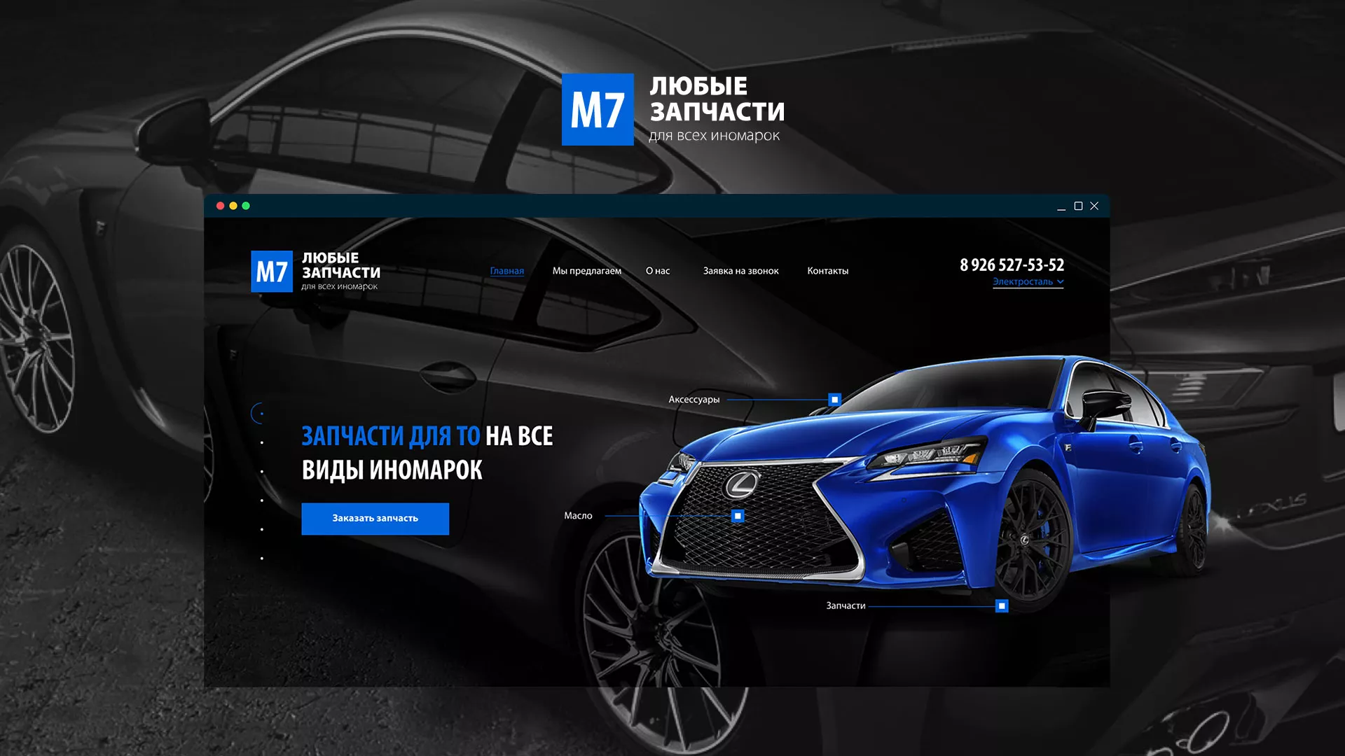 Разработка сайта магазина автозапчастей «М7» в Киржаче