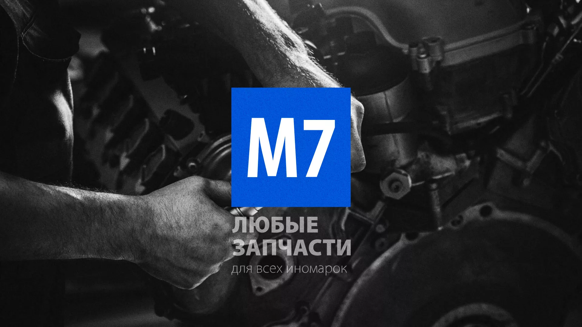 Разработка сайта магазина автозапчастей «М7» в Киржаче