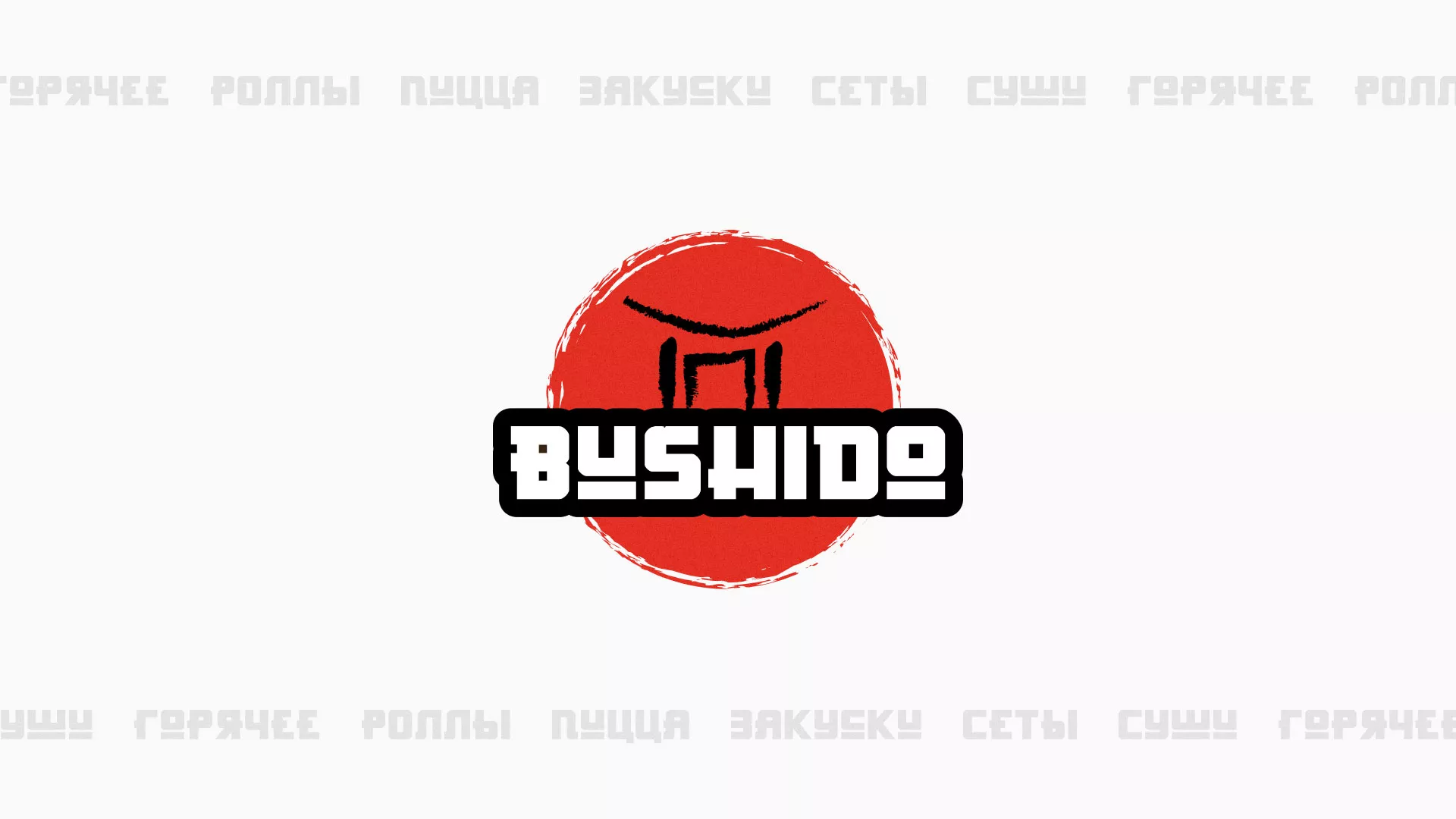 Разработка сайта для пиццерии «BUSHIDO» в Киржаче