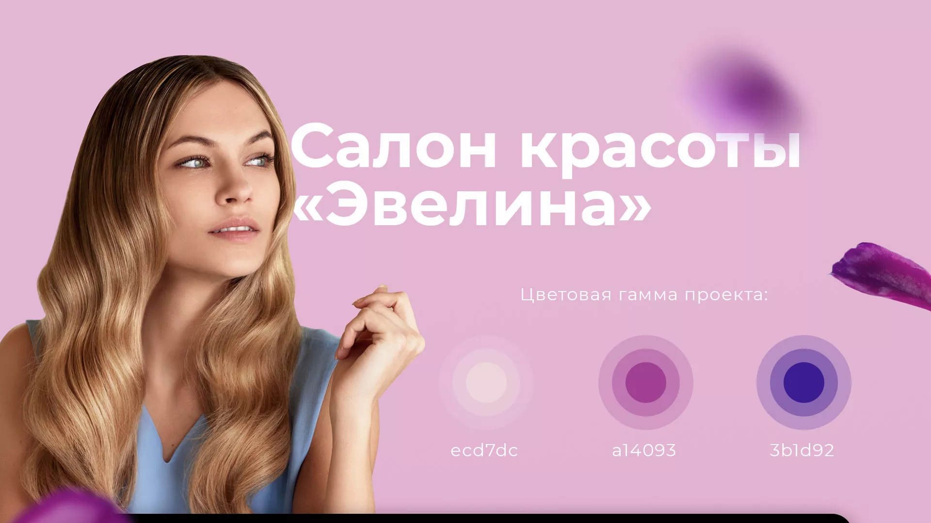 Разработка сайта для салона красоты «Эвелина» в Киржаче