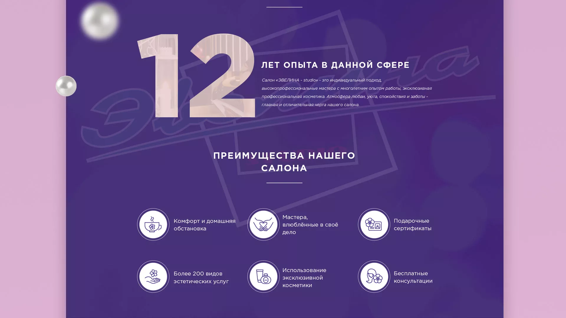 Разработка сайта для салона красоты «Эвелина» в Киржаче