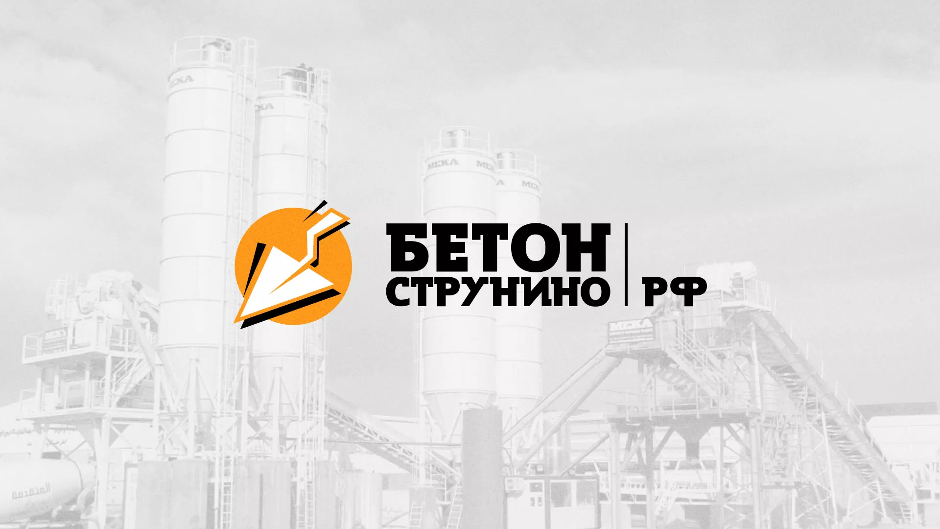 Разработка логотипа для бетонного завода в Киржаче
