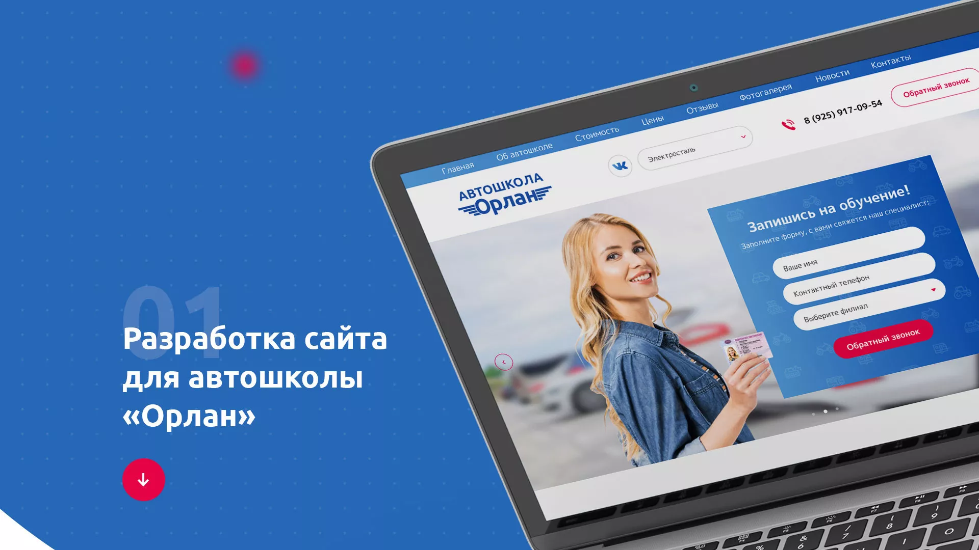 Разработка сайта автошколы «Орлан» в Киржаче