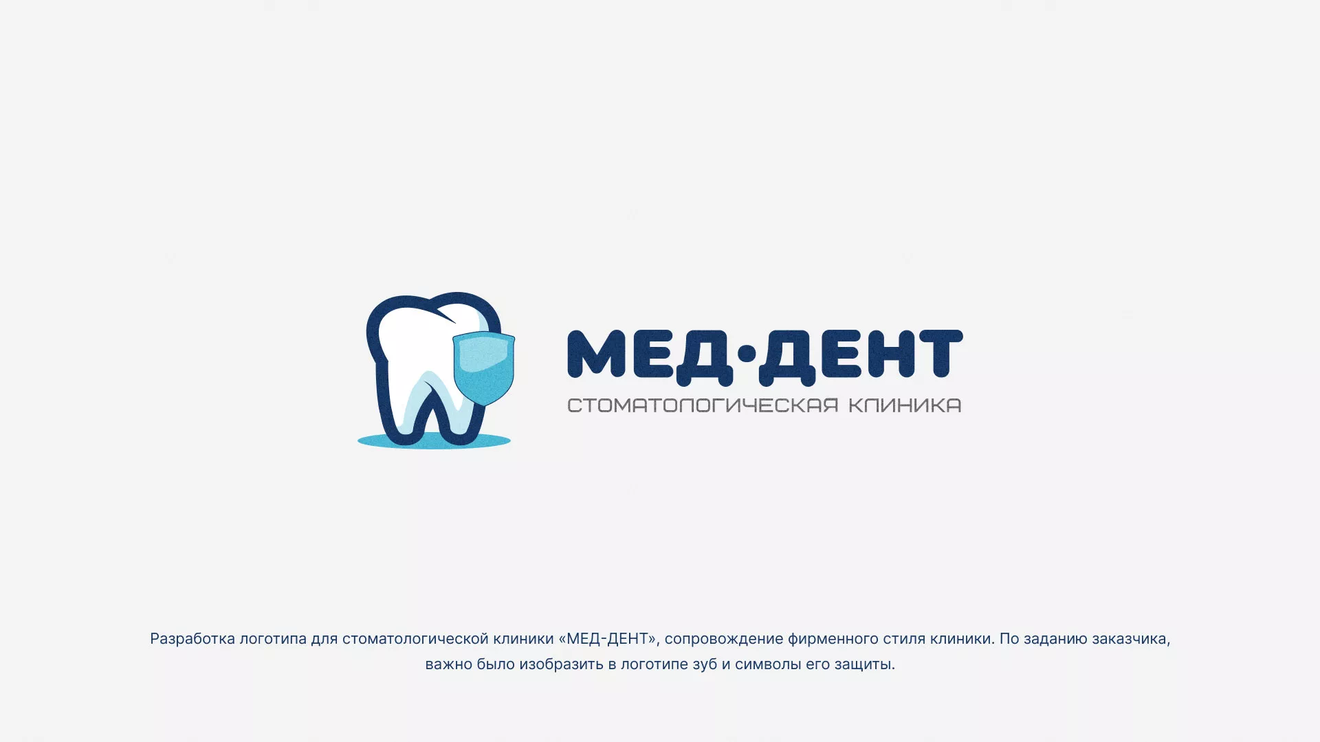 Разработка логотипа стоматологической клиники «МЕД-ДЕНТ» в Киржаче