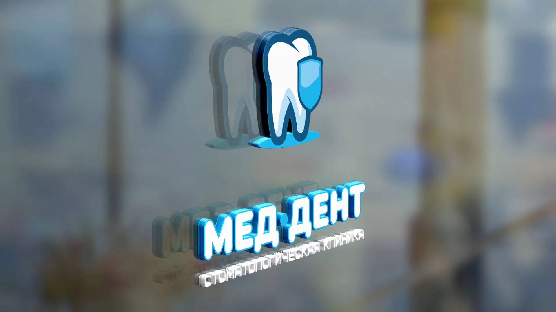 Разработка логотипа стоматологической клиники «МЕД-ДЕНТ» в Киржаче