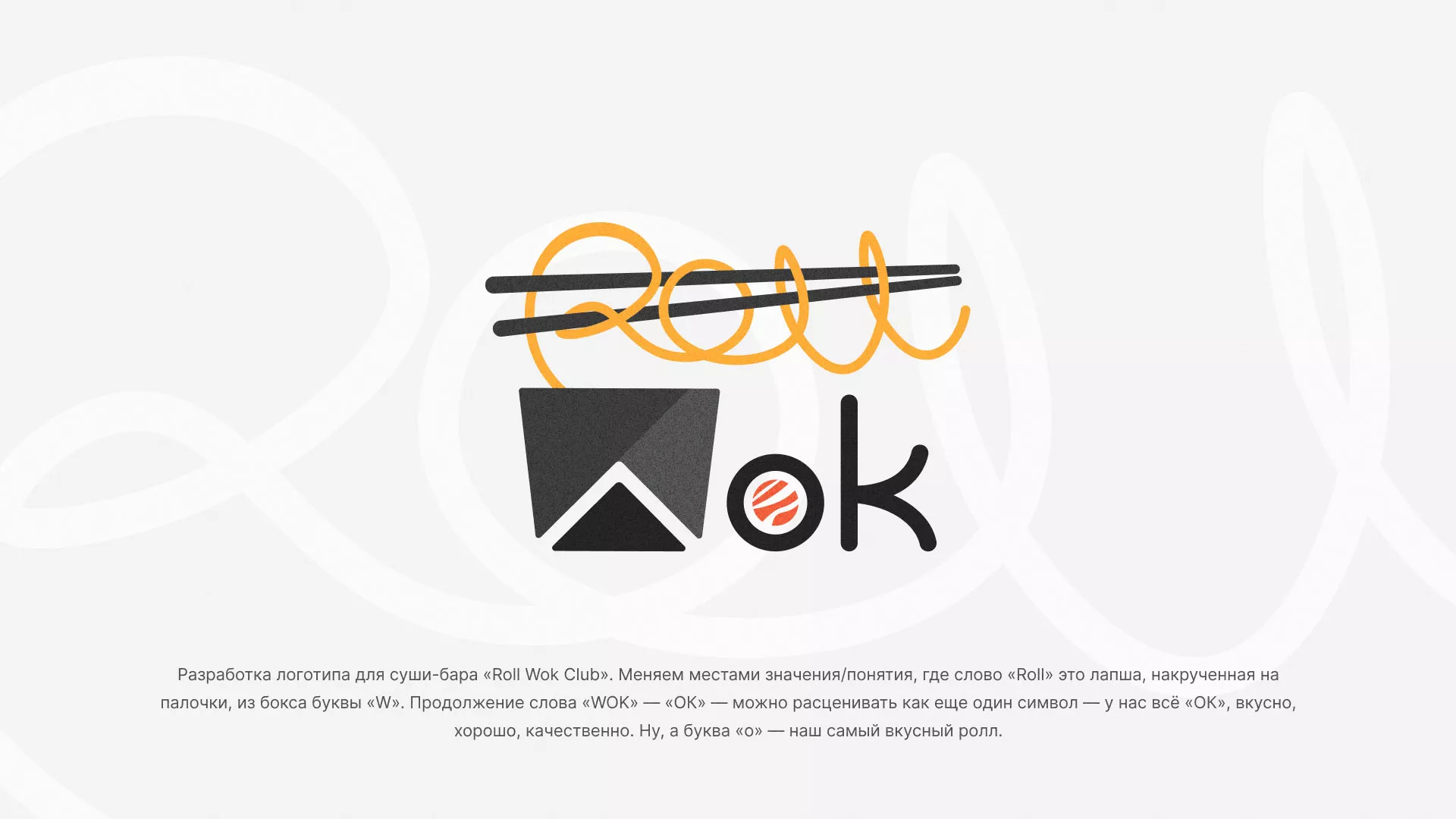 Разработка логотипа суши-бара «Roll Wok Club» в Киржаче