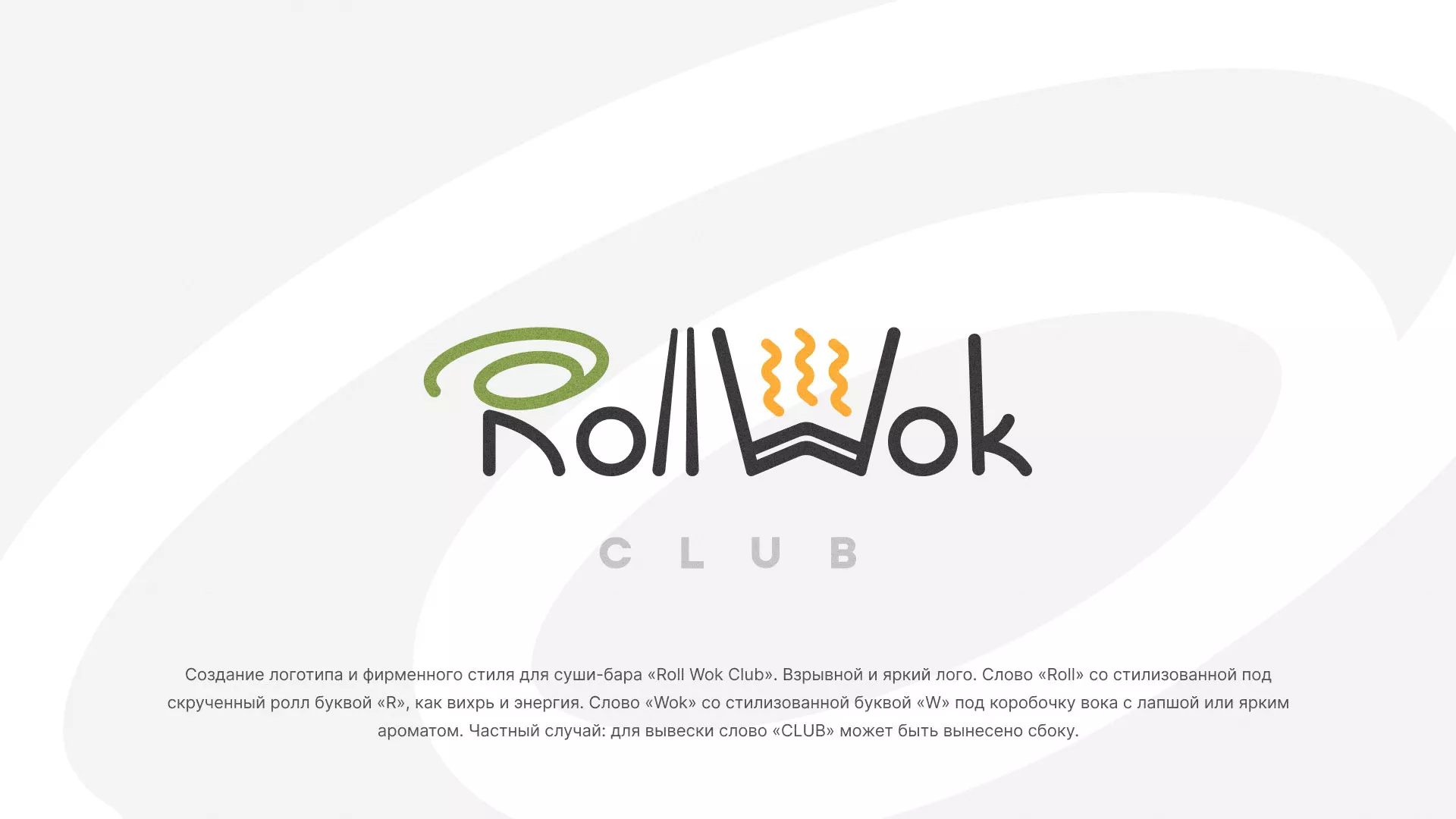 Разработка логотипа и фирменного стиля суши-бара «Roll Wok Club» в Киржаче