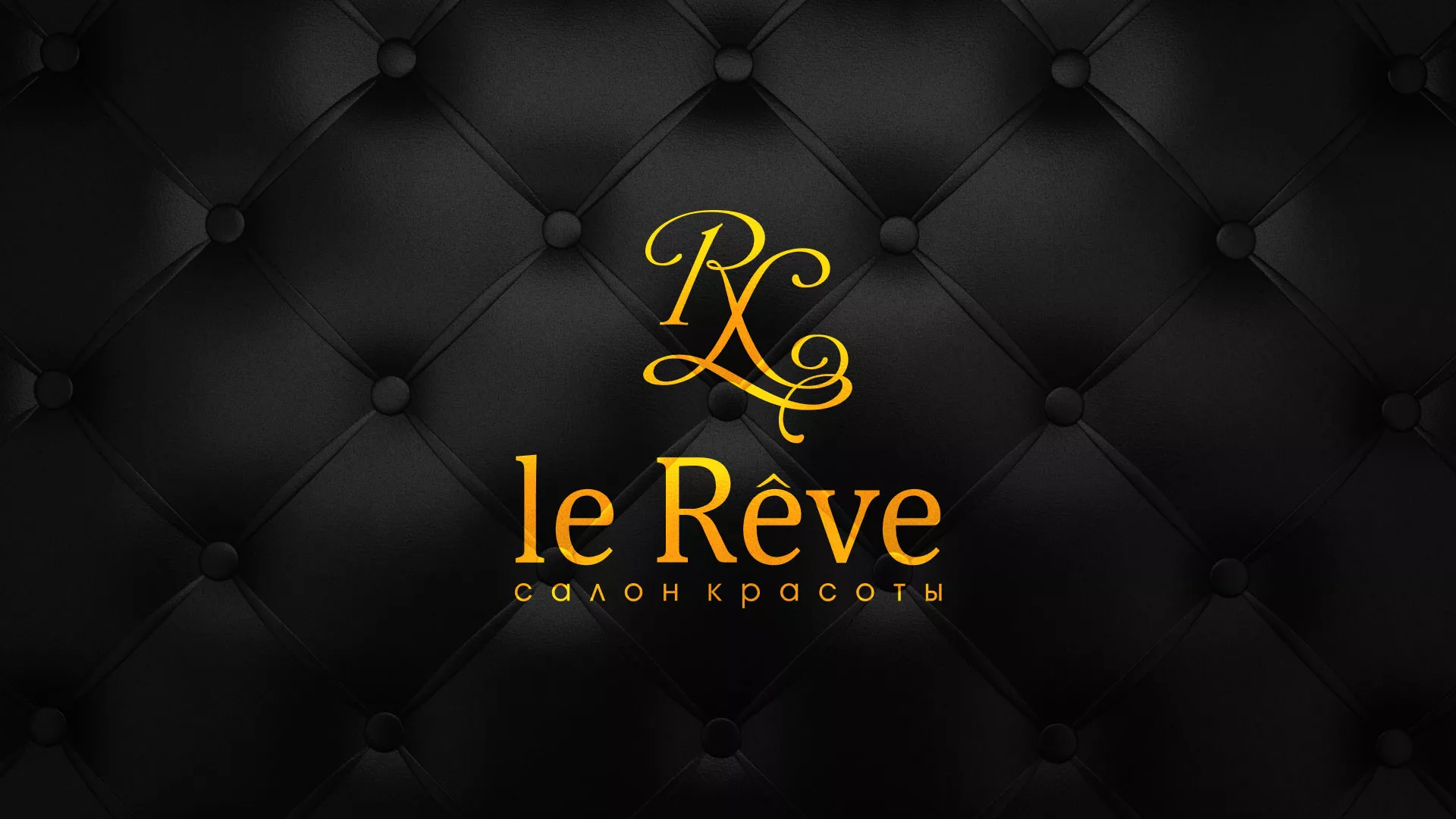 Разработка листовок для салона красоты «Le Reve» в Киржаче