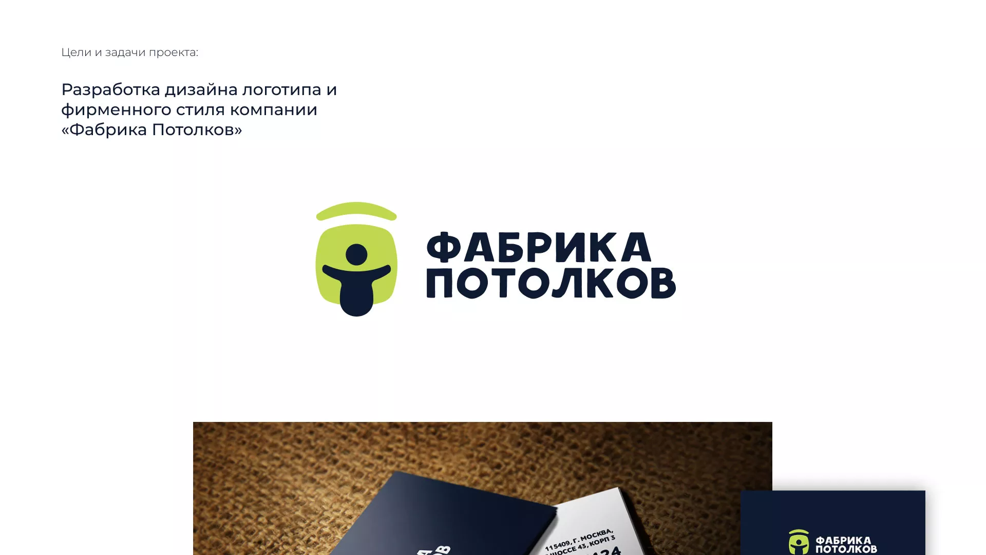 Разработка фирменного стиля для фабрики натяжных потолков в Киржаче