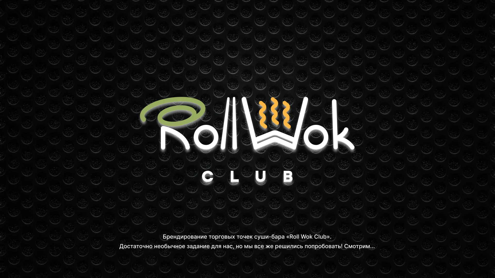 Брендирование торговых точек суши-бара «Roll Wok Club» в Киржаче