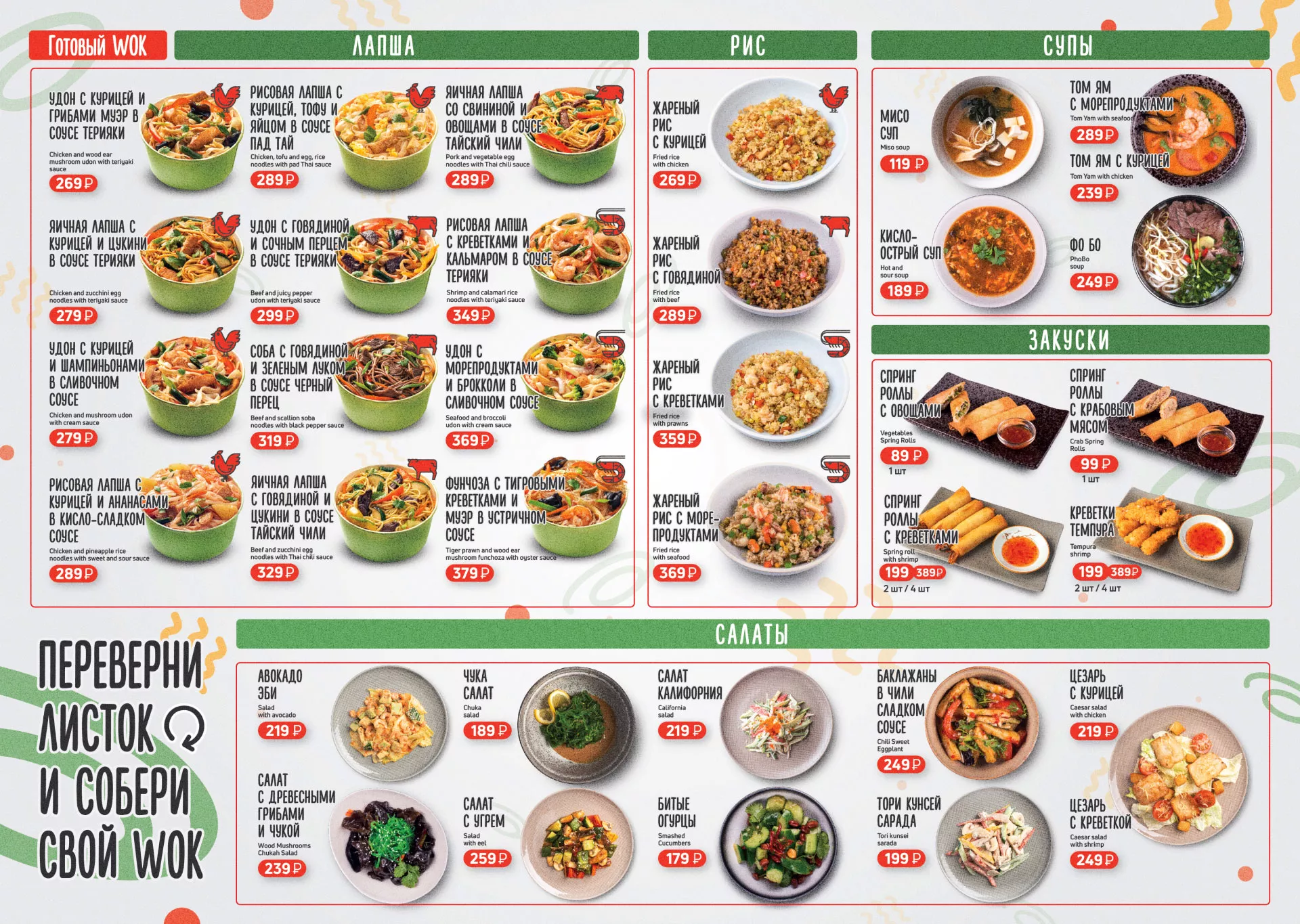 Оформление меню суши-бара «Roll Wok Club» в Киржаче