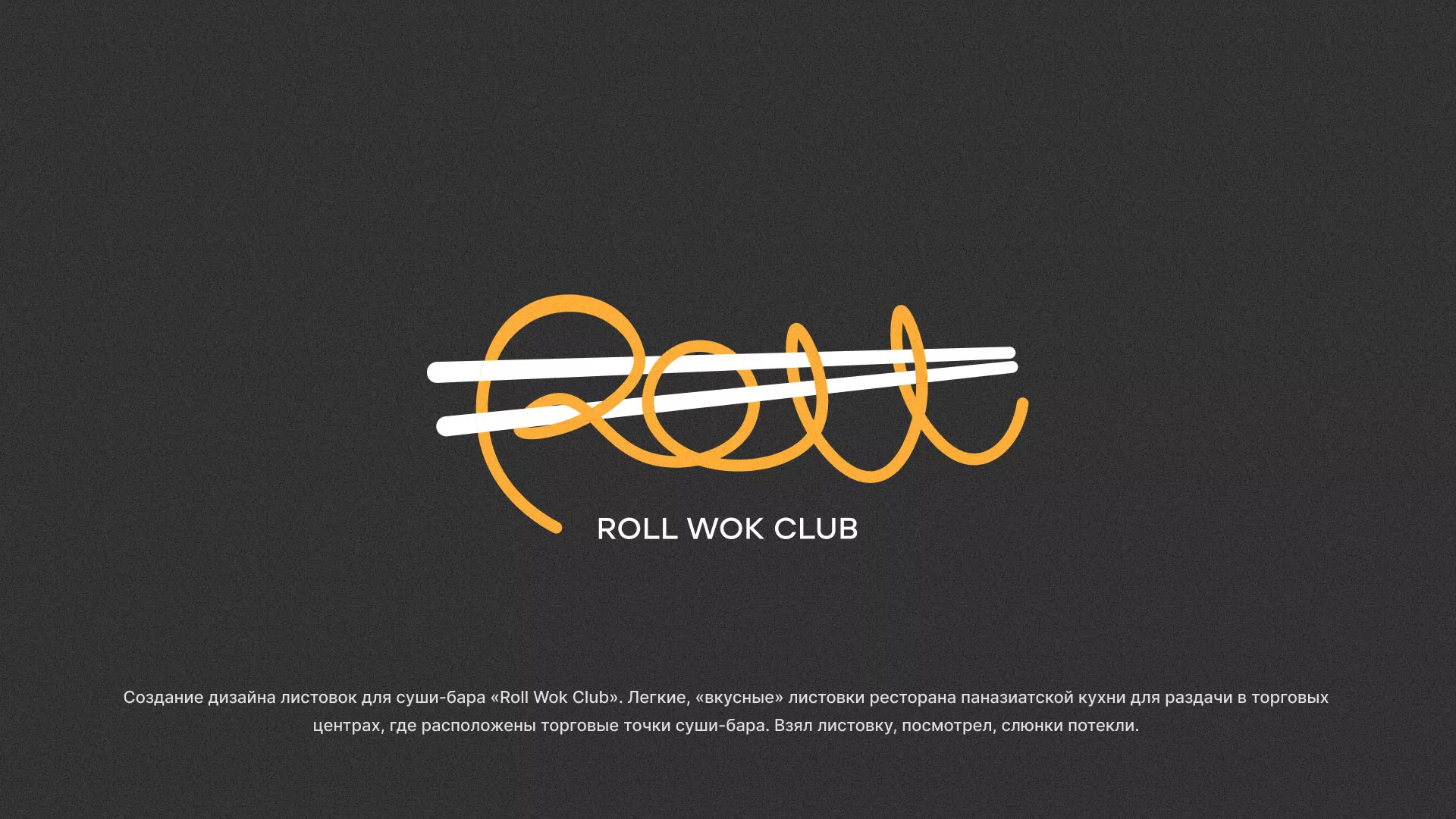 Создание дизайна листовок суши-бара «Roll Wok Club» в Киржаче