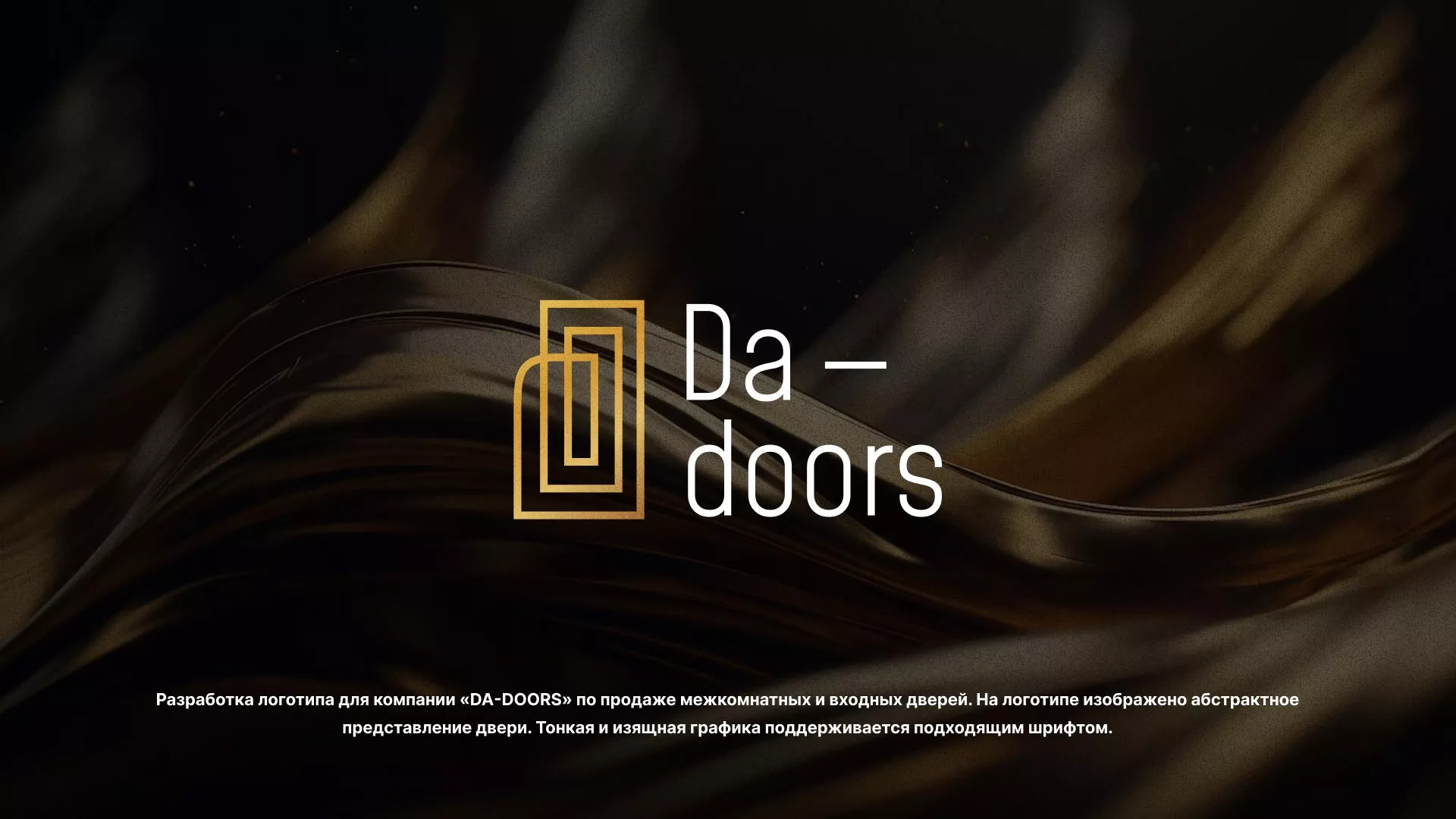 Разработка логотипа для компании «DA-DOORS» в Киржаче