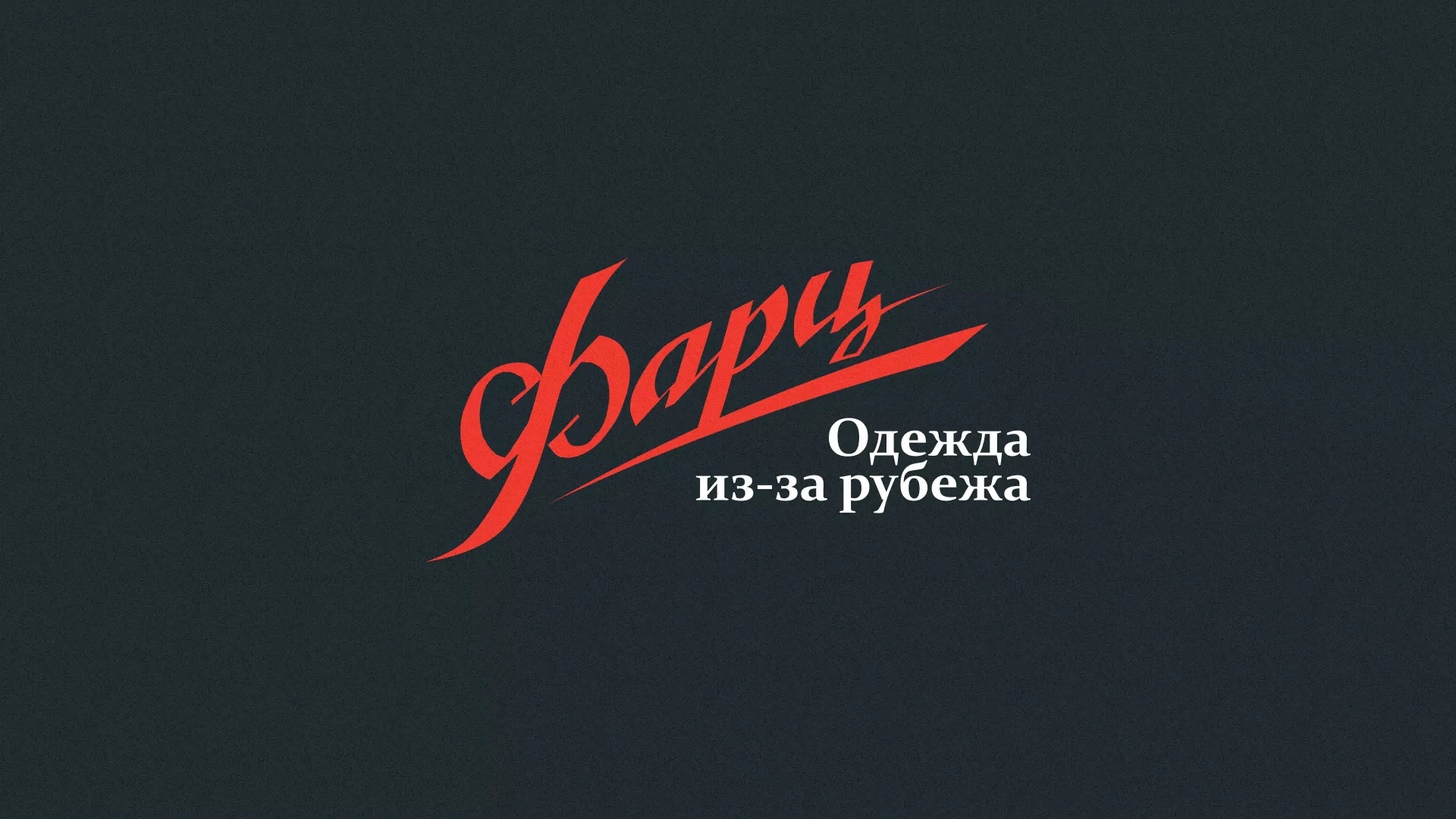 Разработка логотипа магазина «Фарц» в Киржаче